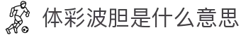 波胆即赔怎么看?欧赔凯利变化查询与比分参考入口
